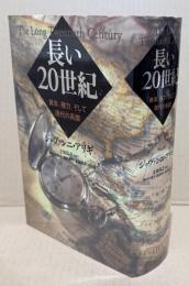 長い20世紀