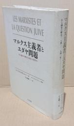マルクス主義者とユダヤ問題