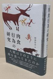 肉食行為の研究