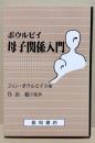 ボウルビイ母子関係入門