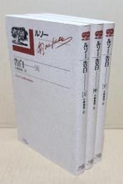 新書版ルソー選集　 告白　上中下3冊