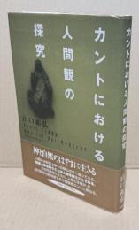 カントにおける人間観の探究