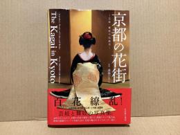 京都の花街　芸妓・舞妓の伝統美