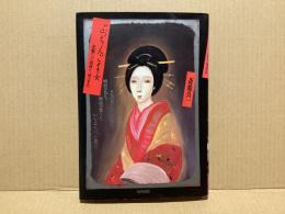 ぶっちんごまの女 : 花魁だった祖母と、母の半生