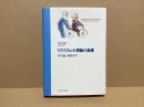 マクスウェル理論の基礎 : 相対論と電磁気学