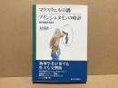 マクスウェルの渦アインシュタインの時計 : 現代物理学の源流
