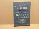心脳問題 : 「脳の世紀」を生き抜く