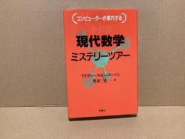 現代数学ミステリーツアー : コンピューターが案内する