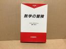 数学の冒険