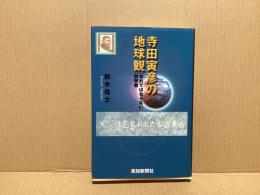 寺田寅彦の地球観 : 忘れてはならない科学者