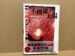 "不機嫌な"太陽 : 気候変動のもうひとつのシナリオ