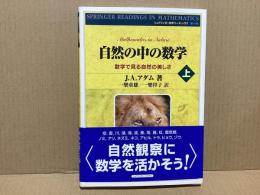 自然の中の数学 : 数学で見る自然の美しさ