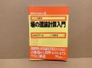 場の理論計算入門
