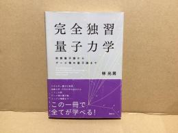 完全独習量子力学 : 前期量子論からゲージ場の量子論まで