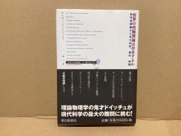 世界の究極理論は存在するか : 多宇宙理論から見た生命、進化、時間