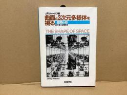 曲面と3次元多様体を視る : 空間の形