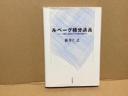 ルベーグ積分講義 : ルベーグ積分と面積0の不思議な図形たち