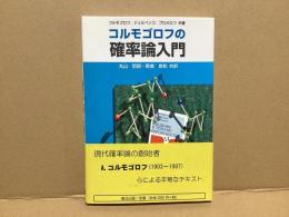 コルモゴロフの確率論入門