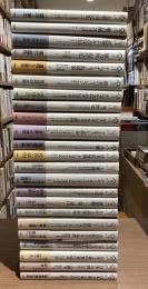 パルマケイア叢書　全23冊