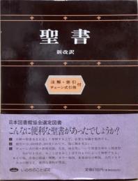 聖書　新改訳　注解・索引・チェーン式引照付