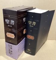 聖書　新改訳　注解・索引・チェーン式引照付