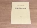 怪猫思想の系譜　習俗双書 No.6
