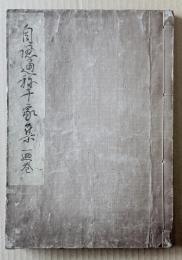 発句 自認通称千家集 一の巻