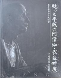 甦った平成の阿僧伽・伐蘇畔度 : 奈良薬師寺の大講堂 : 中村晋也作品集