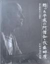 甦った平成の阿僧伽・伐蘇畔度 : 奈良薬師寺の大講堂 : 中村晋也作品集