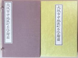 大坂市中地區町名改正繪圖