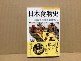日本食物史