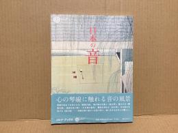 日本の音