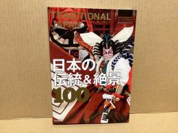 日本の伝統&絶景100