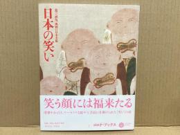 日本の笑い : 遊び、洒落、風刺の日本美術