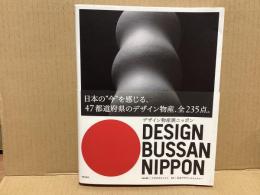 デザイン物産展ニッポン