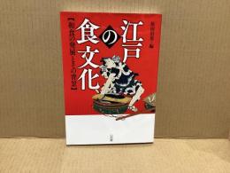 江戸の食文化