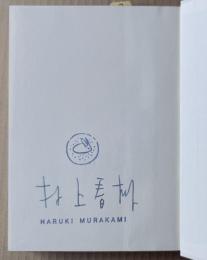村上ラヂオ [村上春樹署名本]