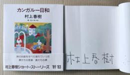カンガルー日和 [村上春樹署名本]