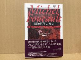 ミシェル・フーコー講義集成4