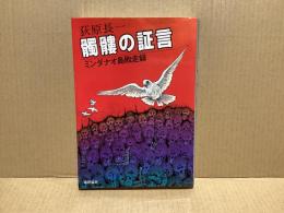 髑髏の証言 : ミンダナオ島敗走録