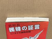 髑髏の証言 : ミンダナオ島敗走録