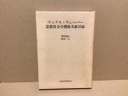 マックス・ウェーバー宗教社会学関係文献目録