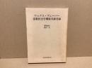 マックス・ウェーバー宗教社会学関係文献目録