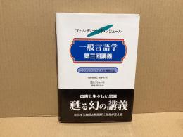 一般言語学第三回講義 : エミール・コンスタンタンによる講義記録 : 1910-1911年