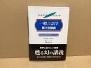 一般言語学第三回講義 : エミール・コンスタンタンによる講義記録 : 1910-1911年