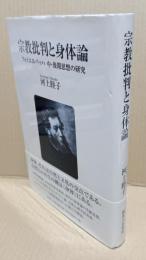 宗教批判と身体論