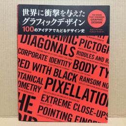 世界に衝撃を与えたグラフィックデザイン