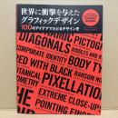 世界に衝撃を与えたグラフィックデザイン