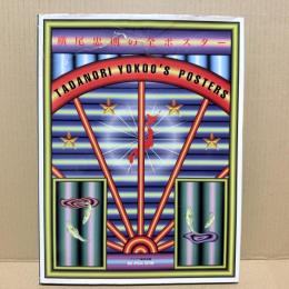 横尾忠則の全ポスタ: