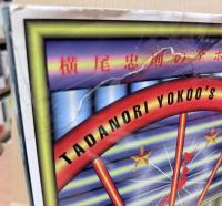 横尾忠則の全ポスタ: